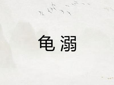 龟溺 龟溺
