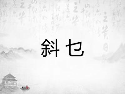 斜乜 斜乜