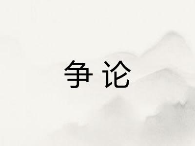 争论 争论