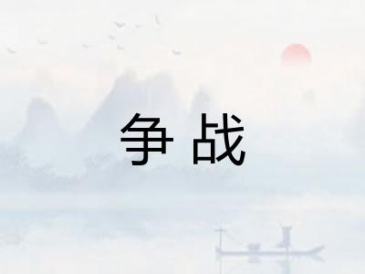 争战 争战