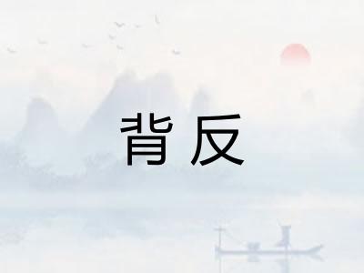 背反