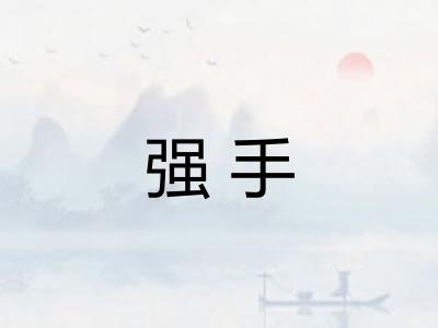 强手