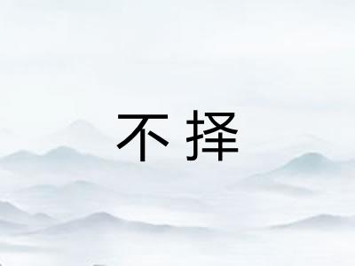 不择 不择