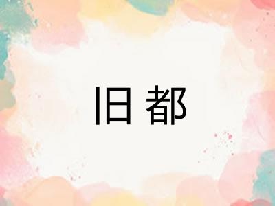 旧都 旧都