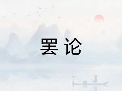 罢论