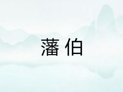 藩伯 藩伯