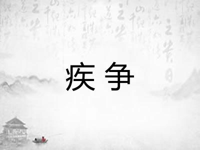 疾争 疾争