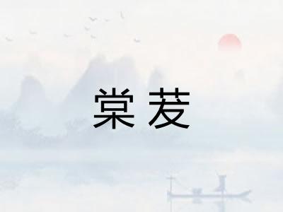 棠茇 棠茇