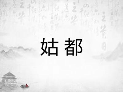 姑都 姑都