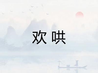 欢哄 欢哄