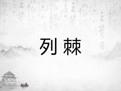 列棘 列棘