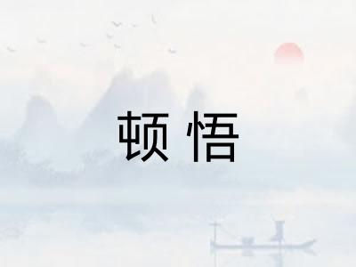 顿悟 顿悟
