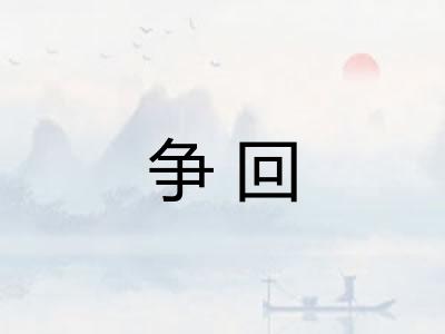 争回 争回