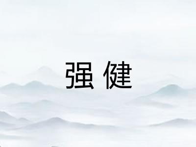 强健 强健