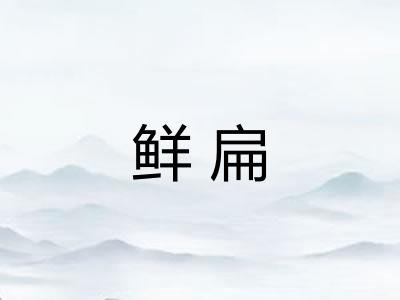 鲜扁 鲜扁