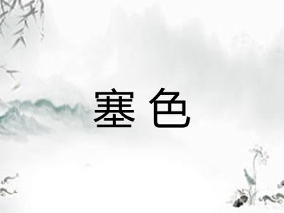 塞色 塞色