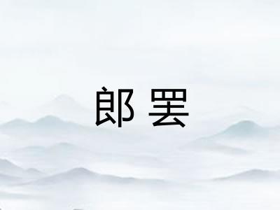 郎罢 郎罢