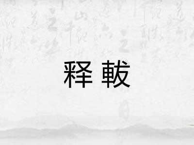 释軷 释軷