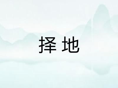 择地 择地