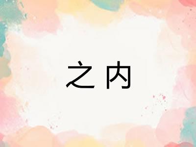 之内