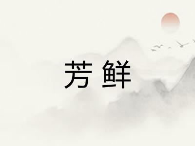 芳鲜 芳鲜