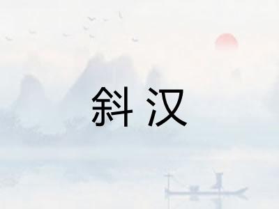 斜汉 斜汉