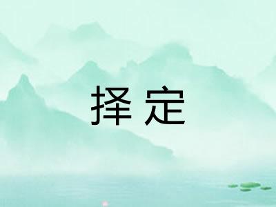 择定 择定
