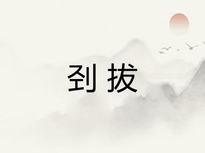 刭拔