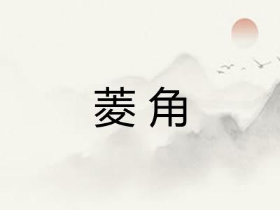 菱角 菱角