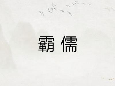 霸儒 霸儒