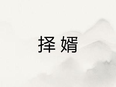 择婿 择婿