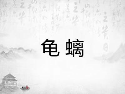 龟螭 龟螭