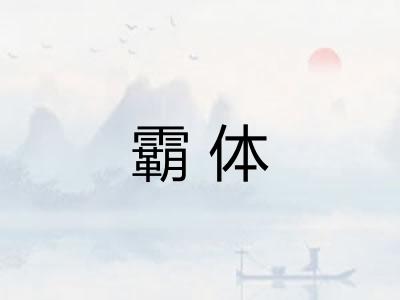 霸体 霸体