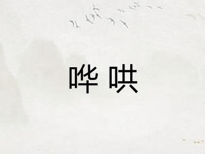 哗哄 哗哄
