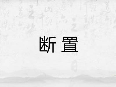 断置