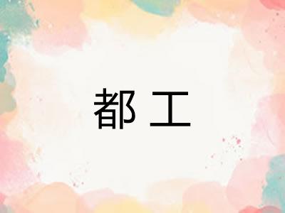 都工 都工