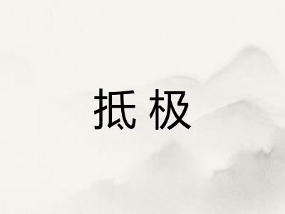 抵极 抵极