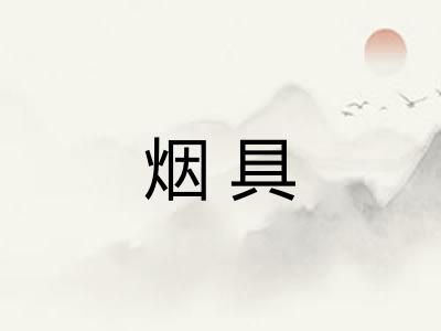 烟具 烟具