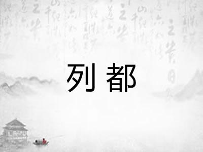列都 列都