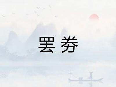 罢劵 罢劵