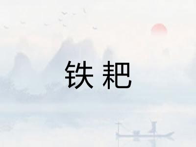 铁耙 铁耙