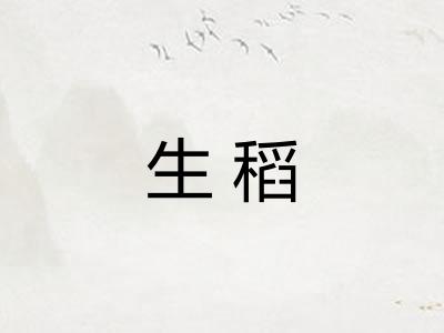 生稻 生稻