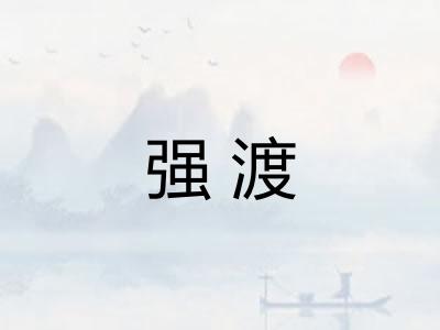 强渡 强渡