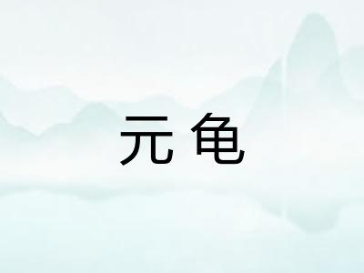 元龟