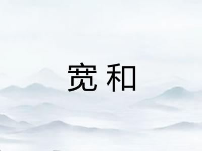 宽和 宽和