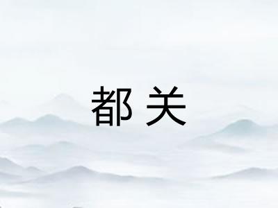 都关 都关