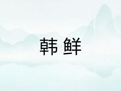 韩鲜 韩鲜