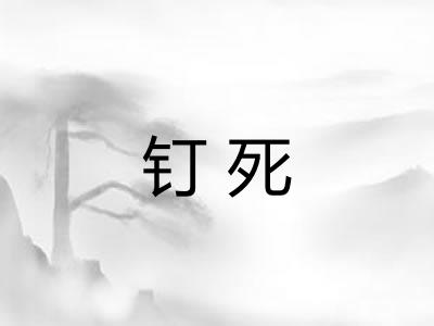 钉死 钉死