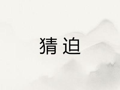 猜迫 猜迫