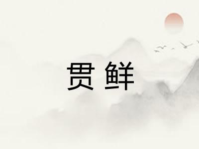 贯鲜 贯鲜